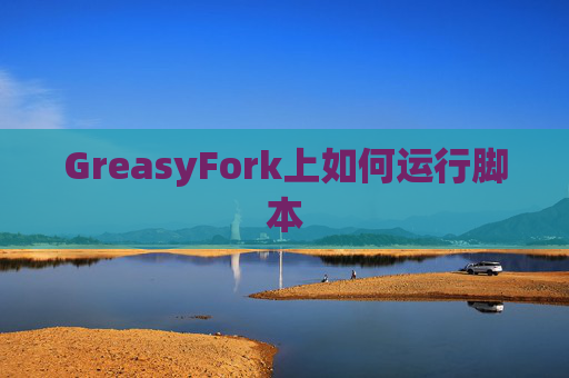 GreasyFork上如何运行脚本