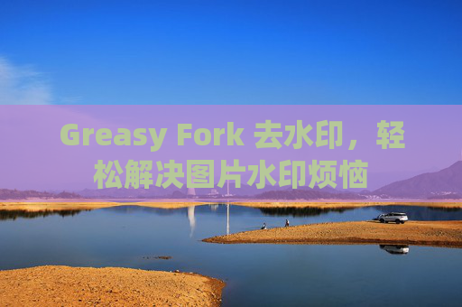 Greasy Fork 去水印，轻松解决图片水印烦恼